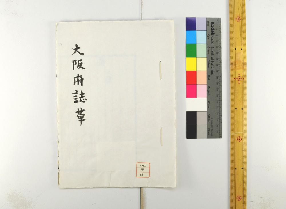 _大阪府志草__