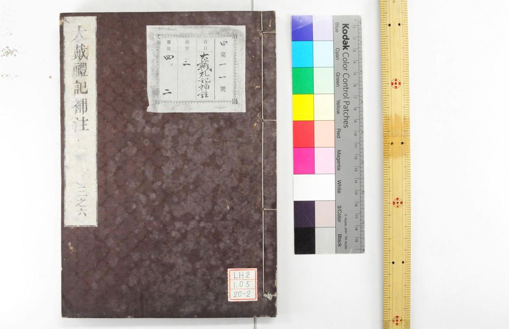 _大戴礼记补注__