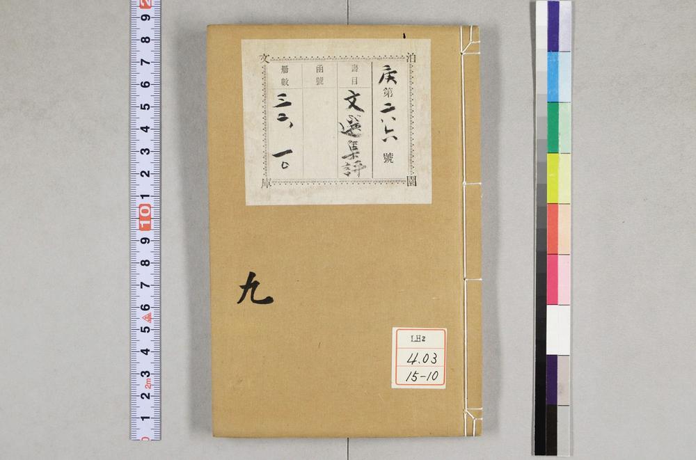 _重订文选集评__