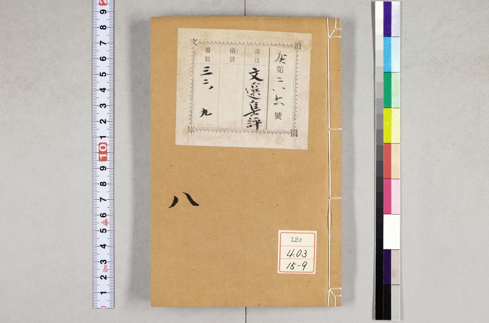 _重订文选集评__