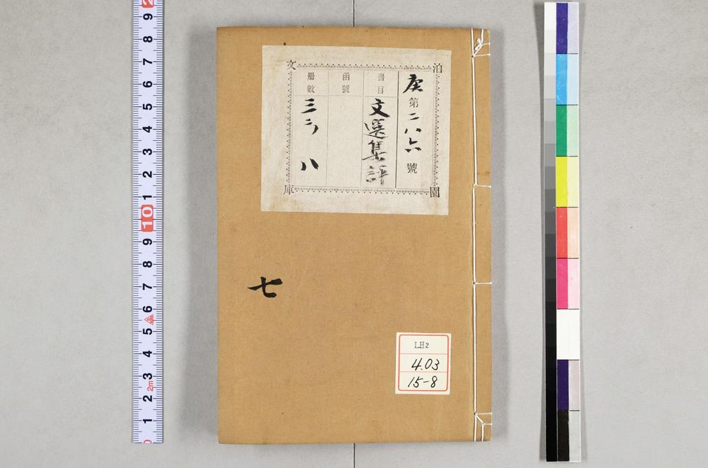 _重订文选集评__