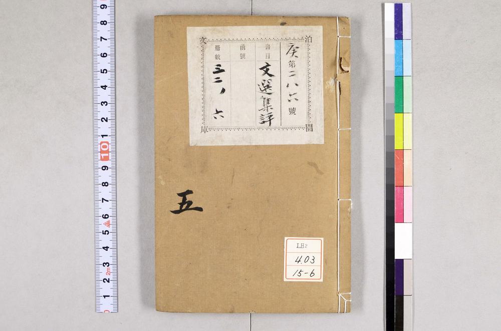 _重订文选集评__