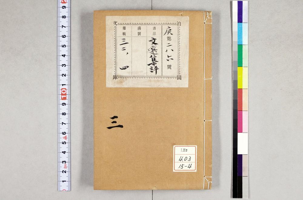 _重订文选集评__