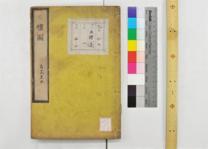 0795 新定三礼图 卷第1 20 0621203057 1.jpg