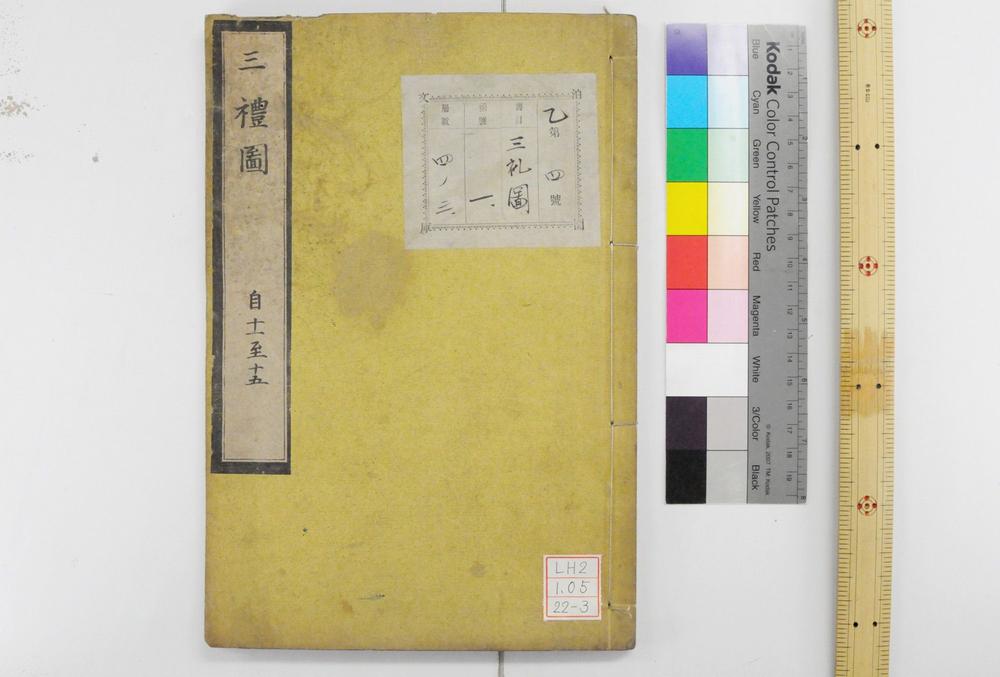 _新定三礼图 卷第-__