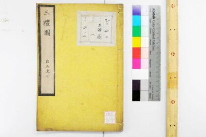 0797 新定三礼图 卷第1 20 0621203101 1.jpg