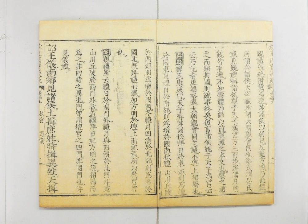 _钦定周官义疏__