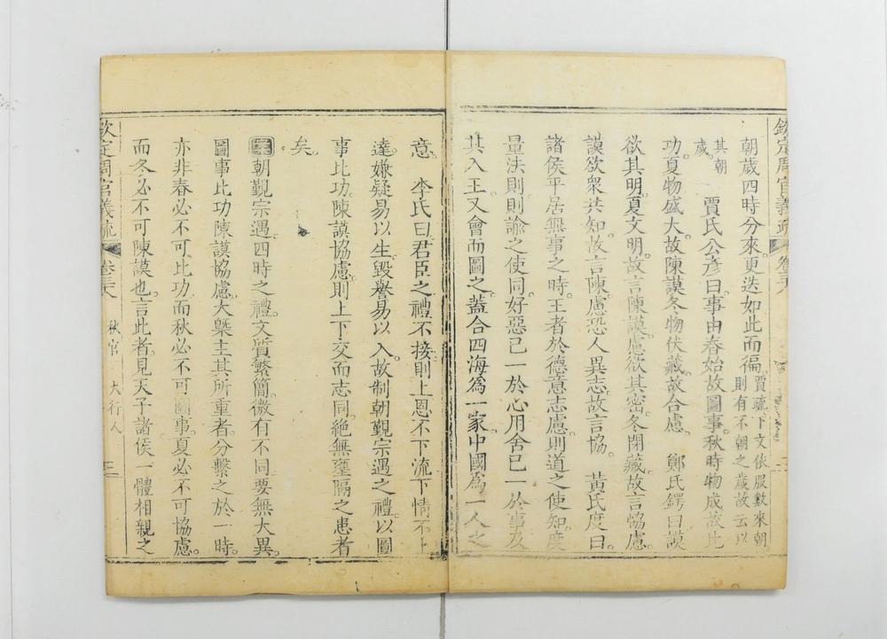 _钦定周官义疏__