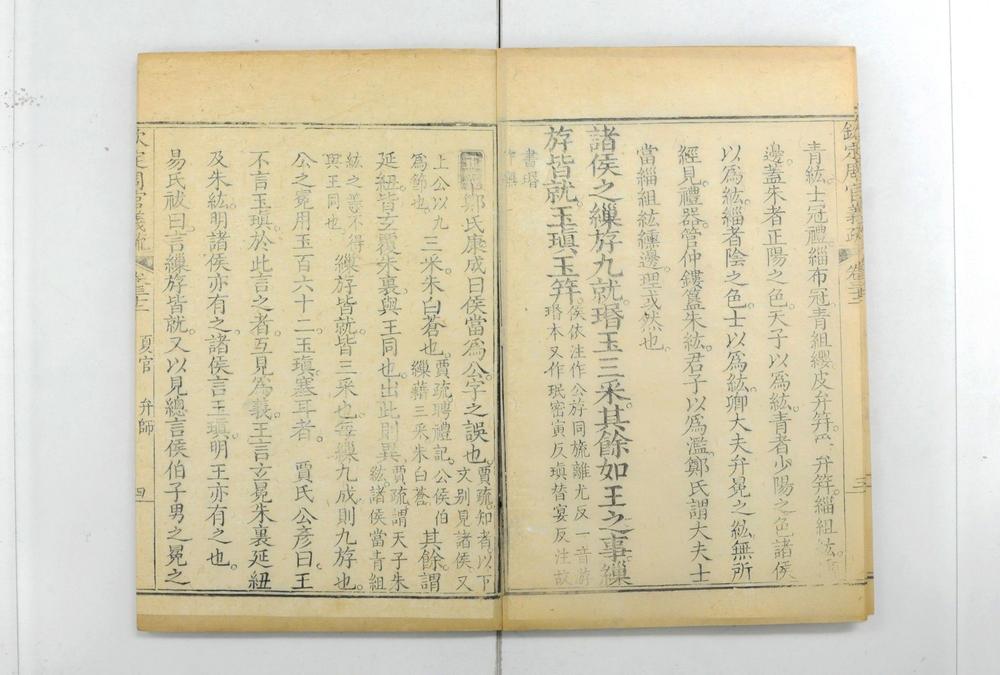 _钦定周官义疏__