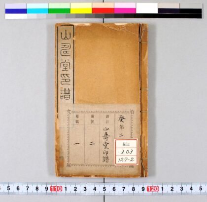 0855 山寿堂印谱 0621203307 1.jpg