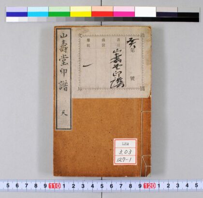 0856 山寿堂印谱 0621203310 1.jpg