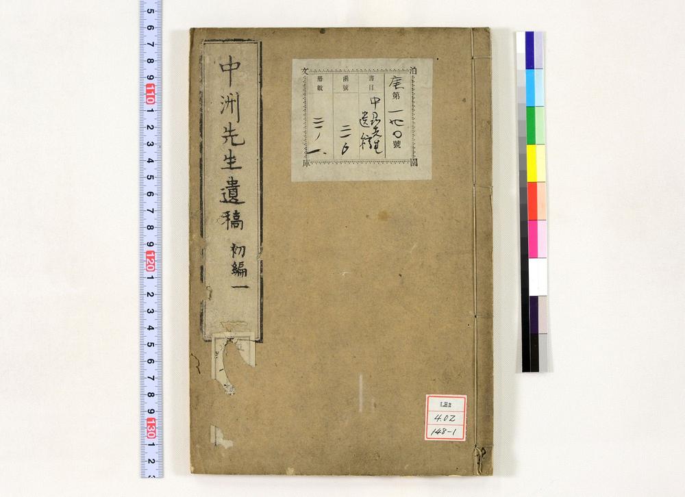 _中洲先生遗稿__