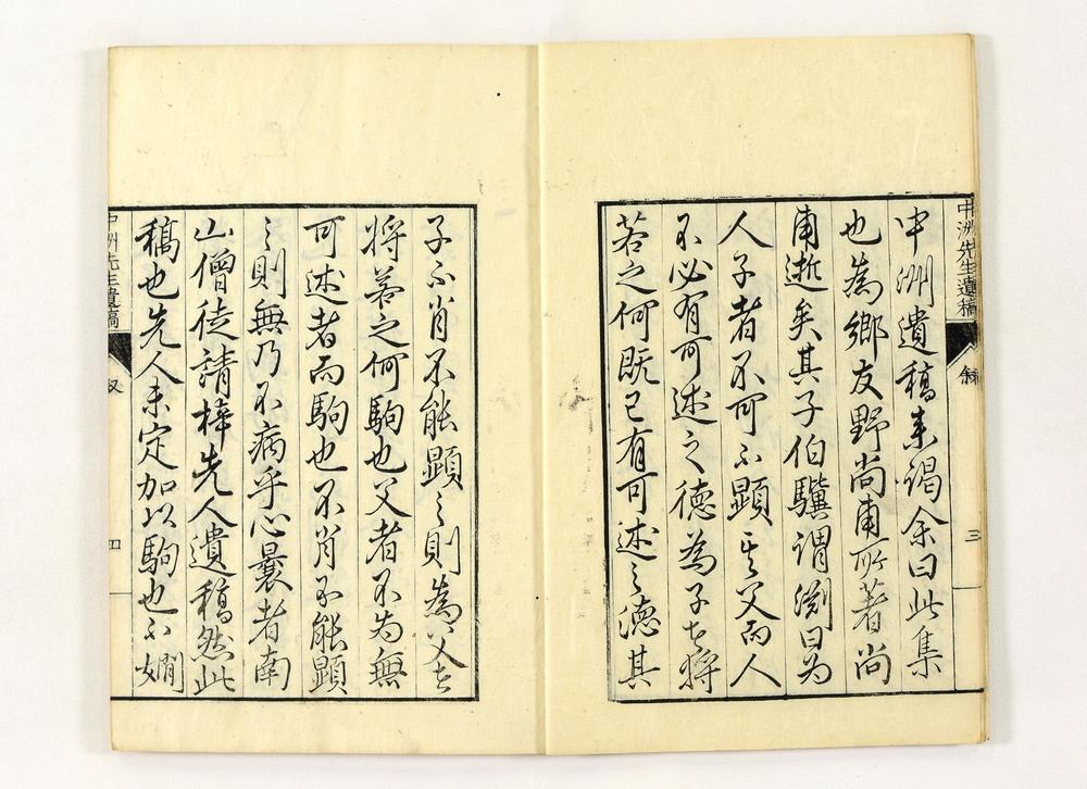 _中洲先生遗稿__