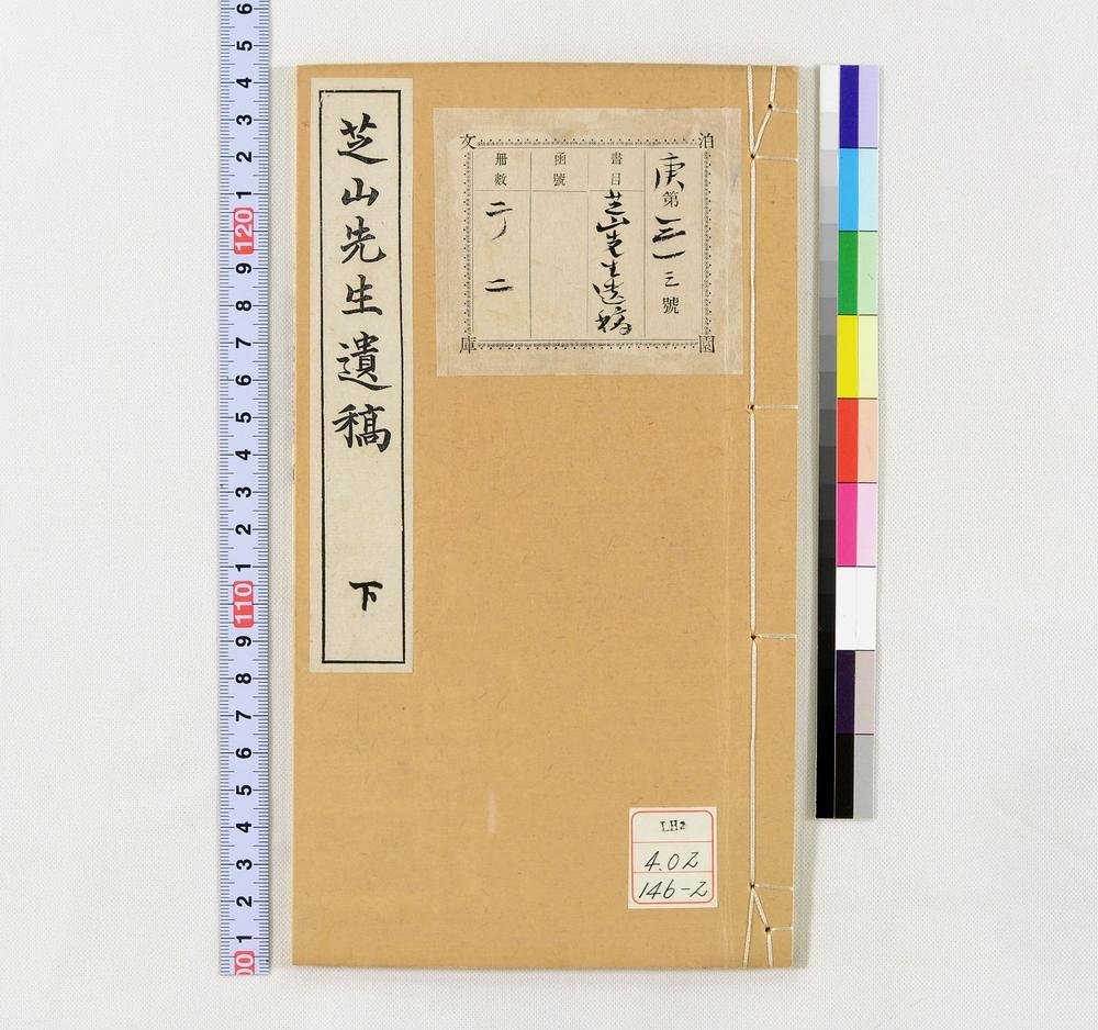 _芝山先生遗稿__