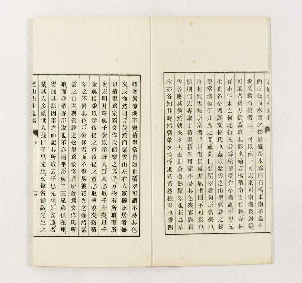 _芝山先生遗稿__