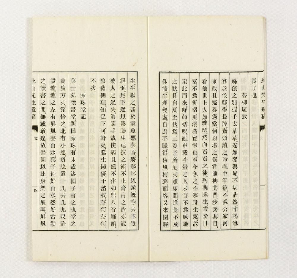 _芝山先生遗稿__