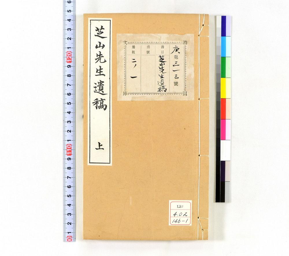 _芝山先生遗稿__