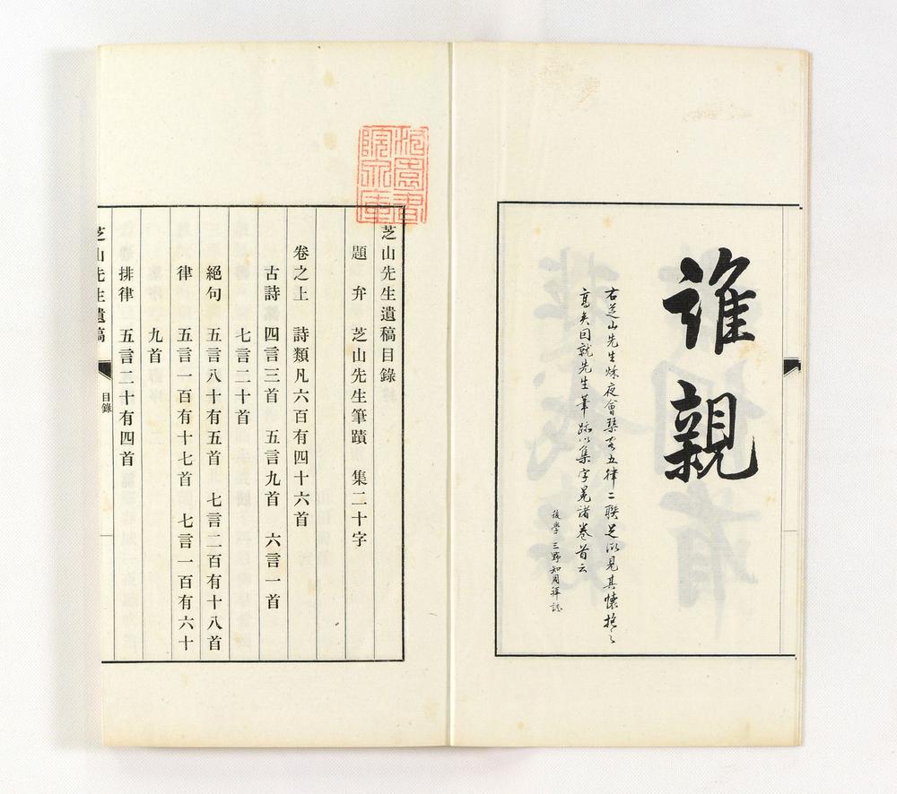 _芝山先生遗稿__