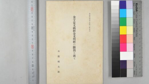 0898 金字蒙文蔵经金光明经的断简に就て 0621203632 1.jpg