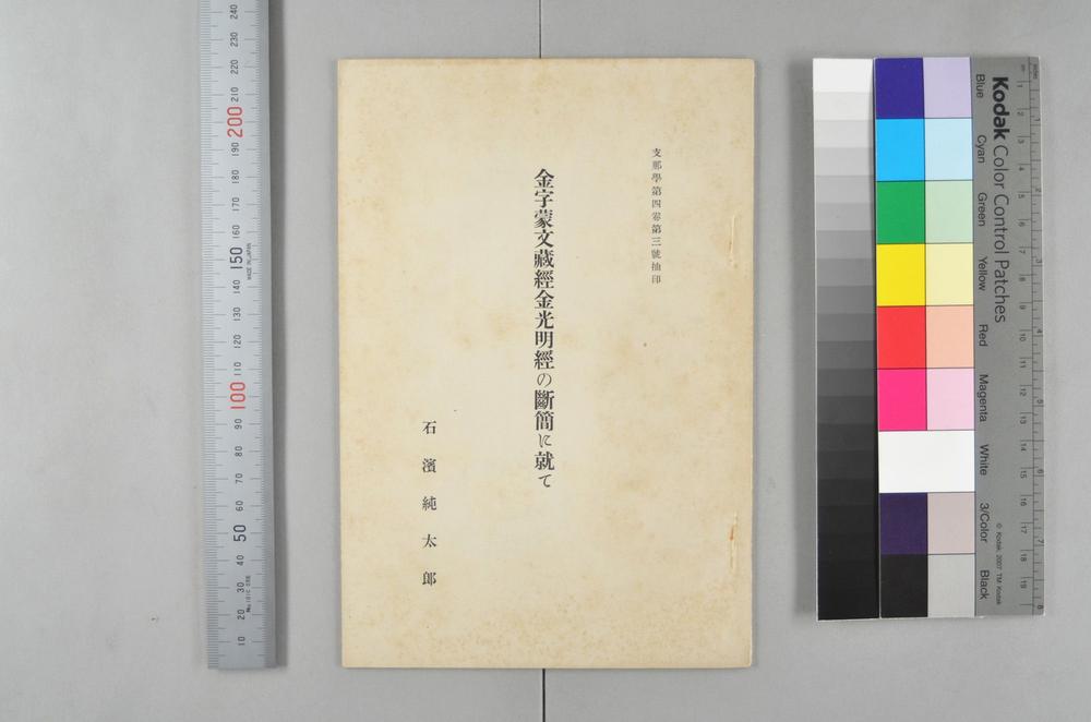 _金字蒙文蔵经金光明经的断简に就て__