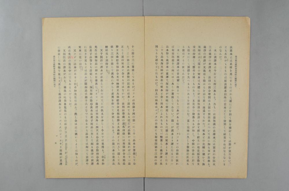 _金字蒙文蔵经金光明经的断简に就て__