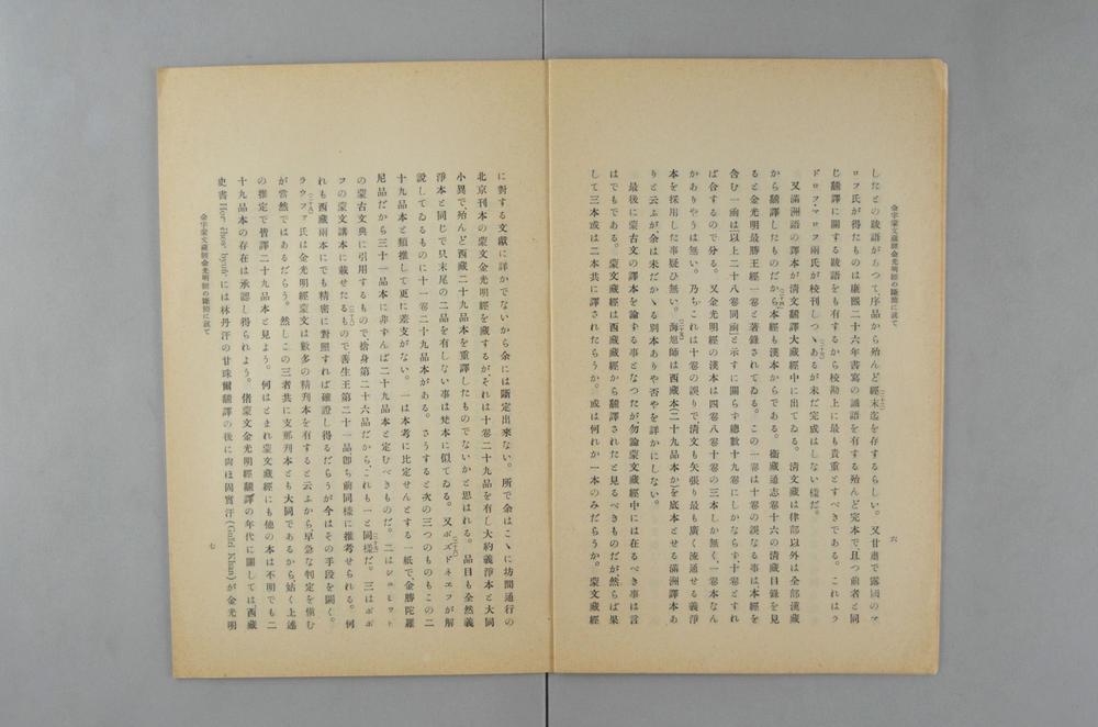 _金字蒙文蔵经金光明经的断简に就て__