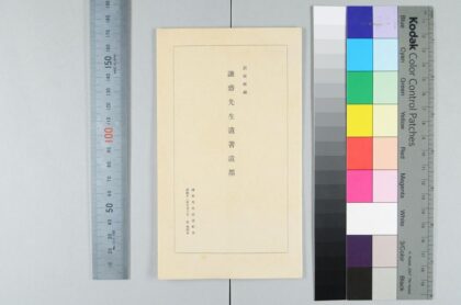 0901 真家所蔵谦斋先生遗着遗墨 0621203638 1.jpg