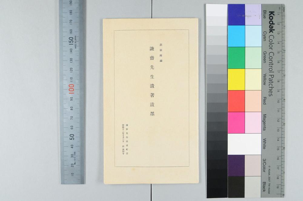 _真家所蔵谦斋先生遗着遗墨__