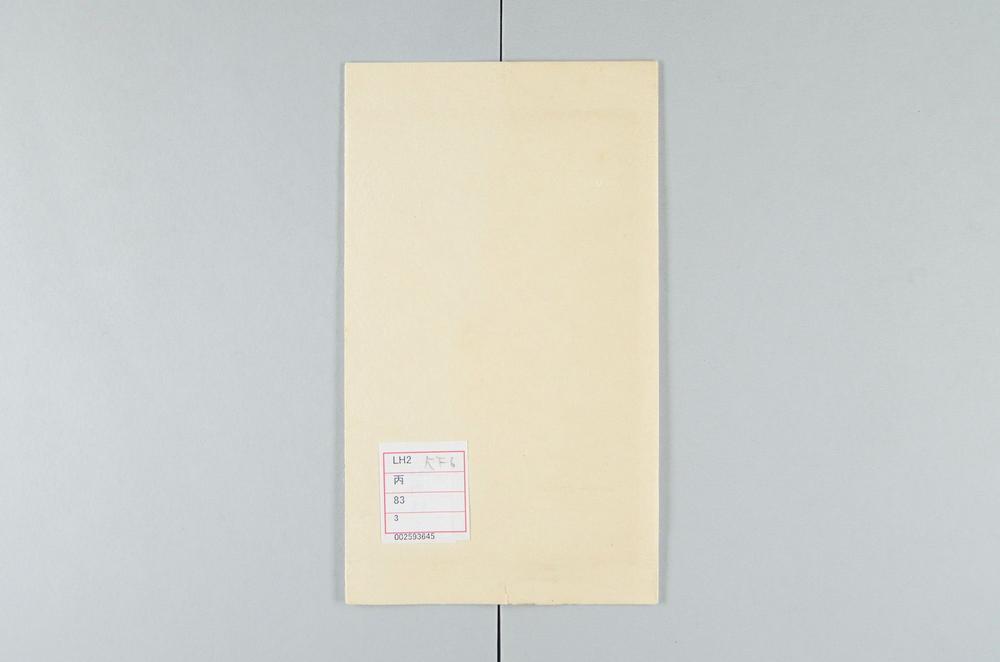 _真家所蔵谦斋先生遗着遗墨__