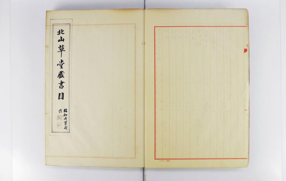 _北山草堂藏书目__