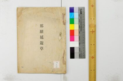 0906 汉诗文那罗延游草 0621203648 1.jpg