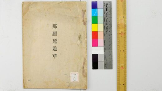 0906 汉诗文那罗延游草 0621203648 1.jpg