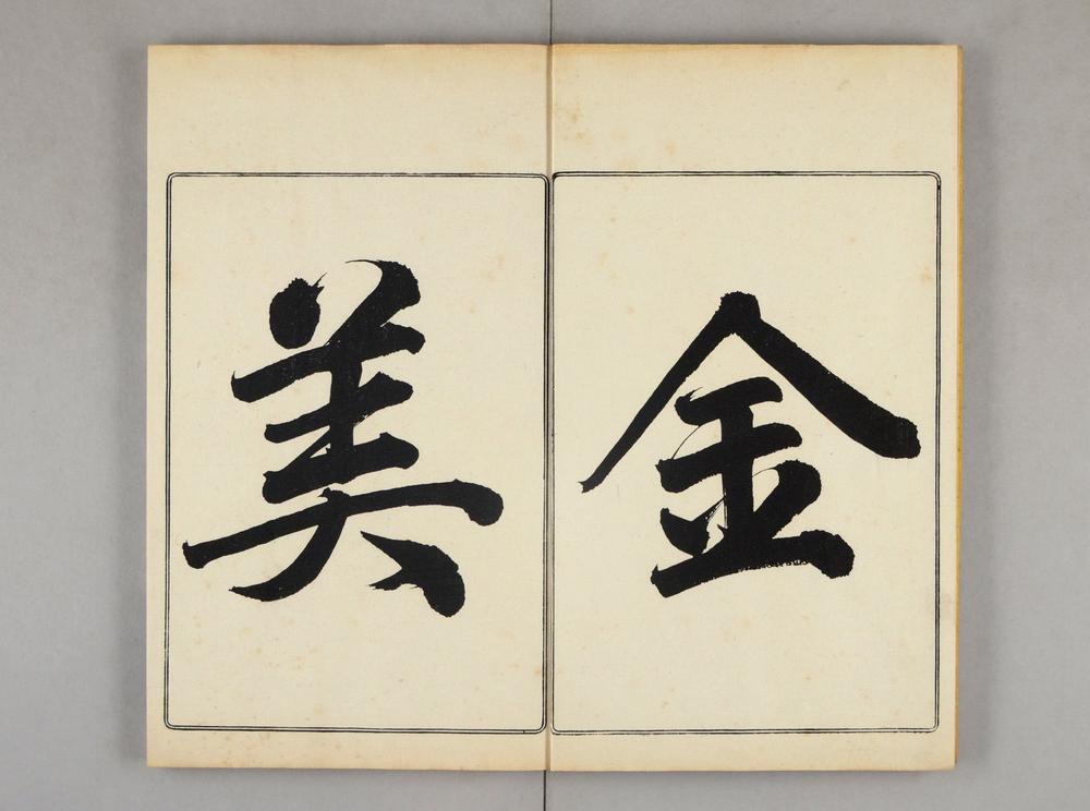 _今古卅六名家文抄__