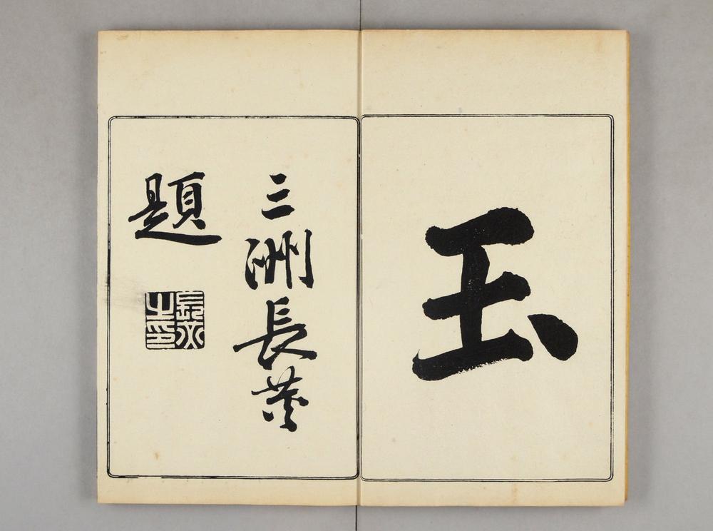 _今古卅六名家文抄__