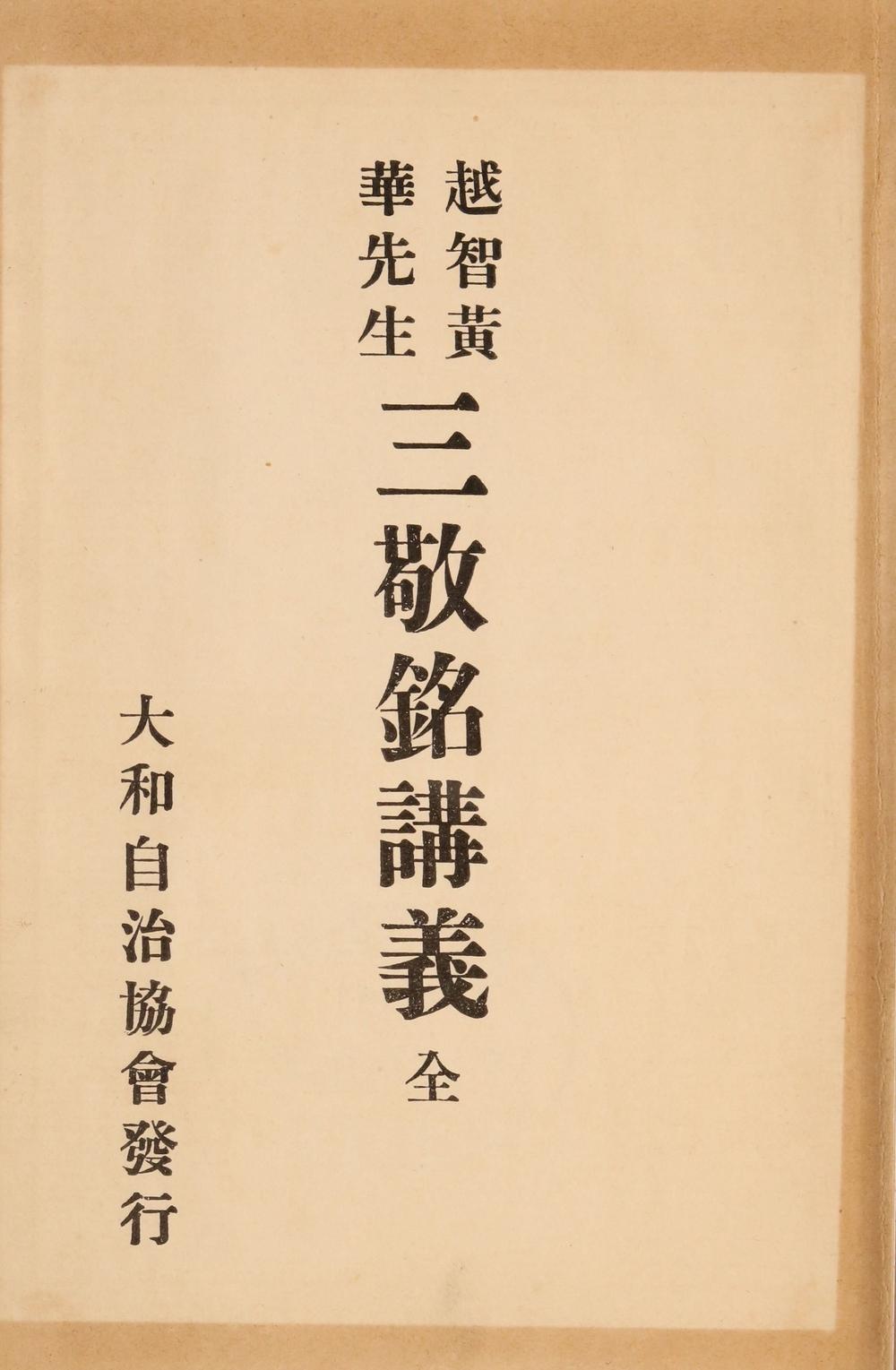 _越智黄华先生三敬铭讲义__