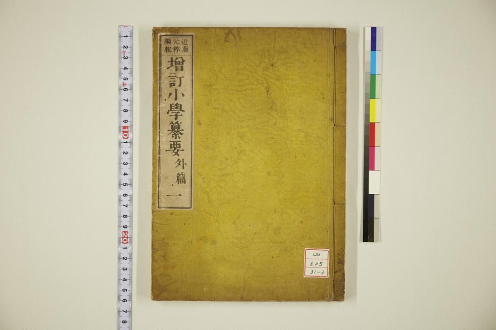 _增订小学纂要篇__