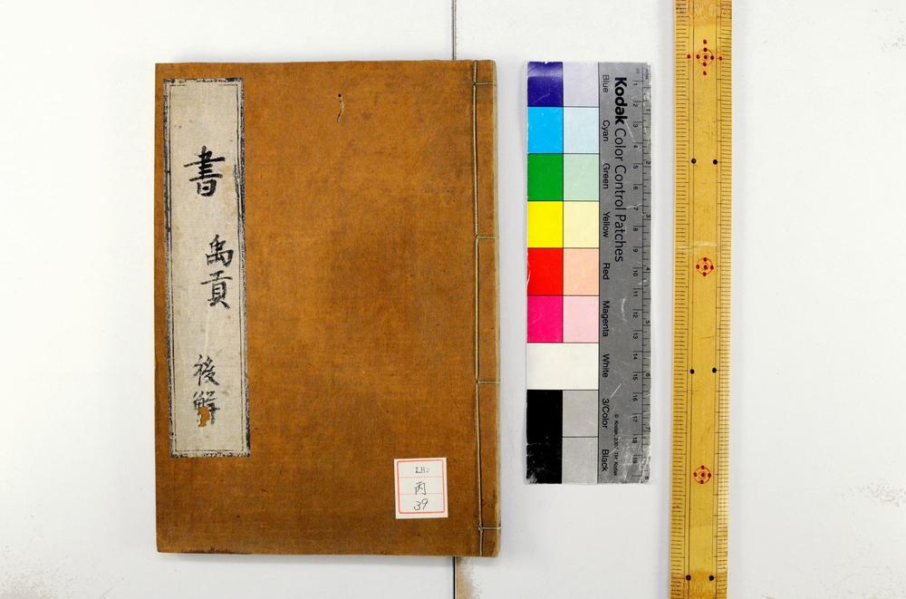 _书经禹贡后解__