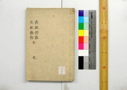 0974 夜航诗话 夜航余话钞 0621203936 1.jpg