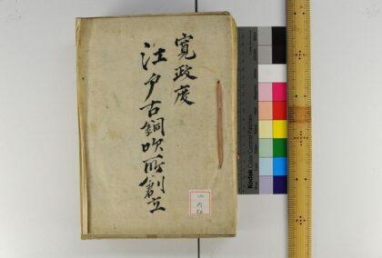 0975 寛政度江戸古铜吹所创立一件书类 0621203940 1.jpg