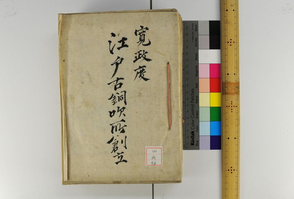 _寛政度江戸古铜吹所创立一件书类__