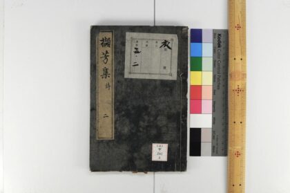 0977 泊园撷芳集 0621203944 1.jpg