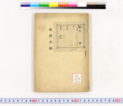 0990 虎溪存稿 0621204018 1.jpg