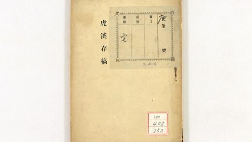 0990 虎溪存稿 0621204018 1.jpg