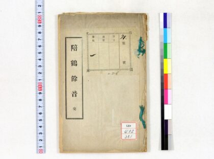 0991 陪鹤余音 0621204020 1.jpg