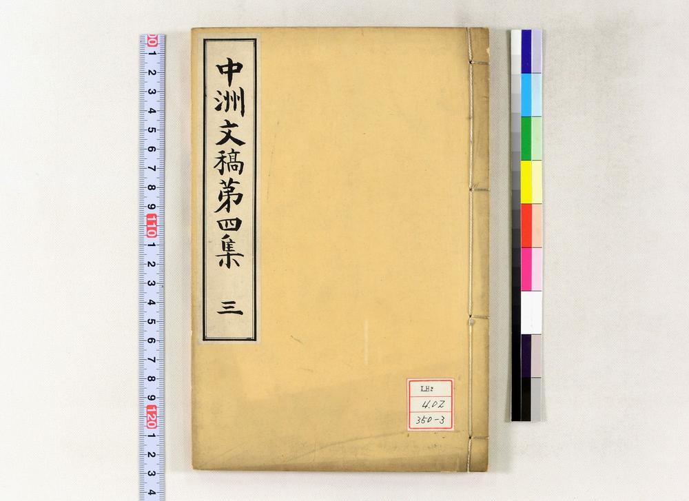 _中洲文稿第四集__