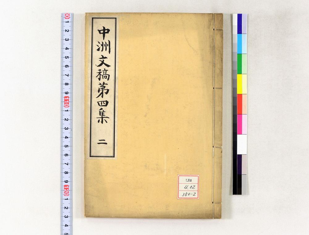 _中洲文稿第四集__