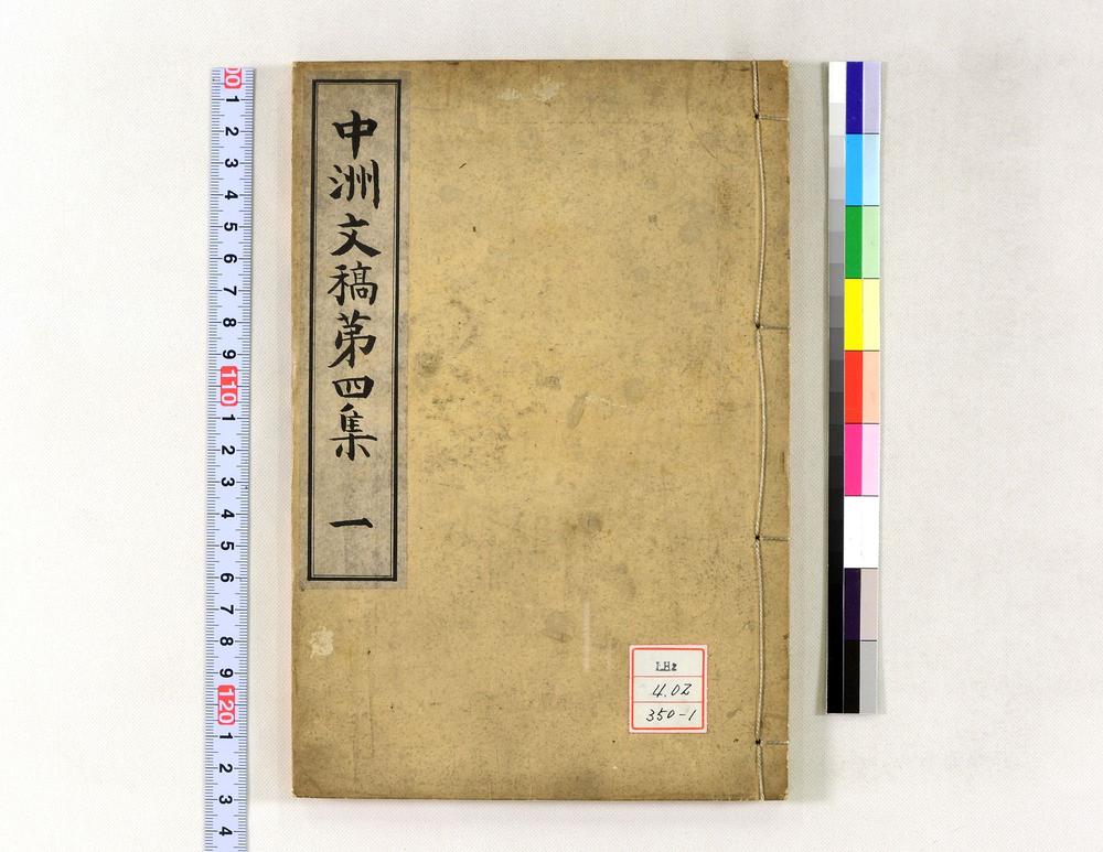 _中洲文稿第四集__