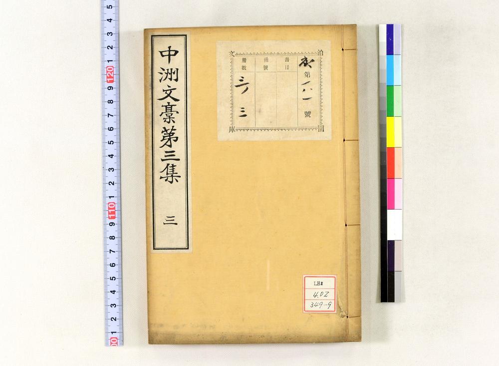 _中洲文稿第三集__