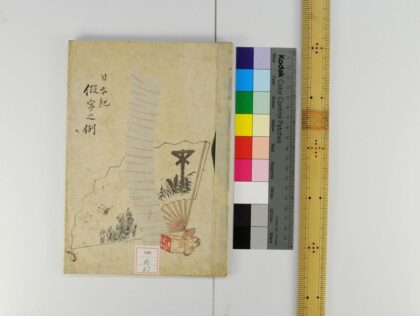 1016 日本纪标注假字之例付拨音三类的辩 0621204149 1.jpg