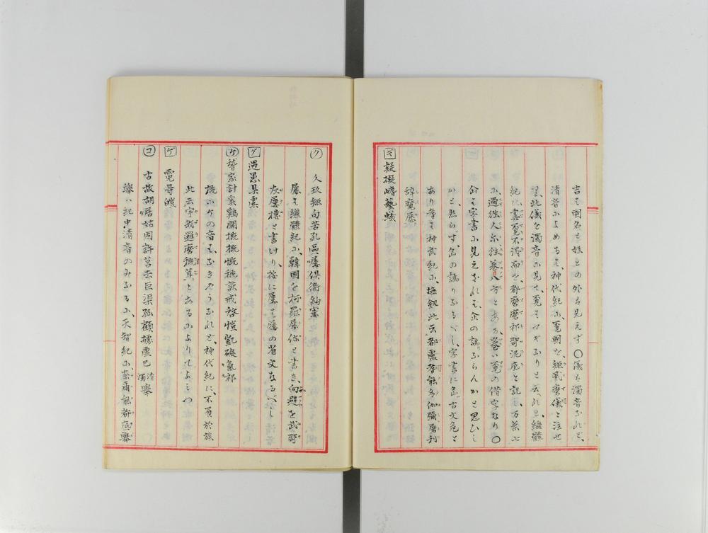 _日本纪标注假字之例(付)拨音三类的辩__